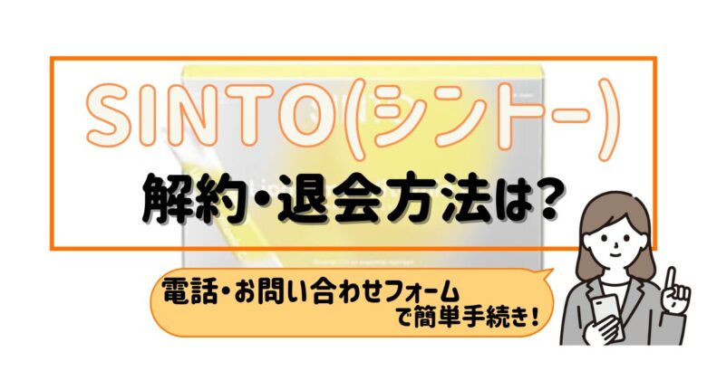 SINTO シントー 解約