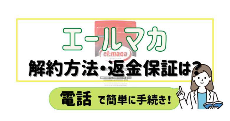 エールマカ 解約