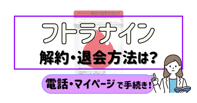 フトラナイン 解約