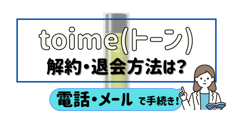 トーン toime 解約