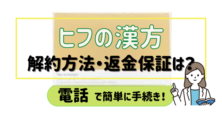 ヒフの漢方 解約