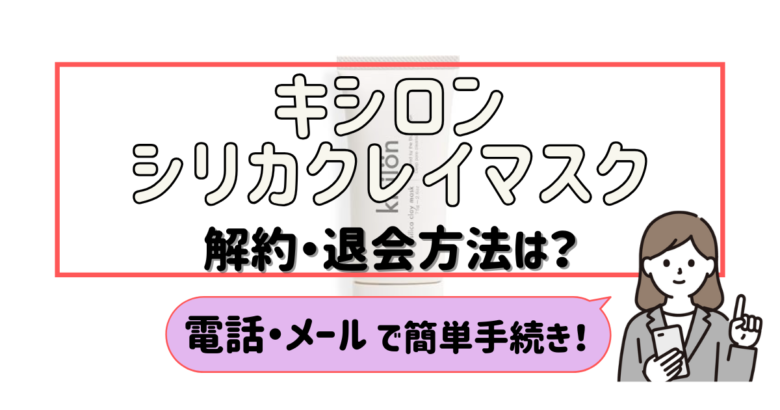 キシロン シリカクレイマスク 解約