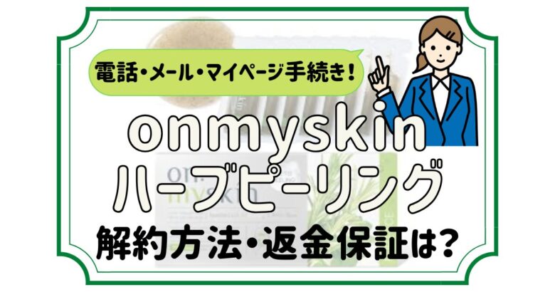 onmyskinハーブピーリング 解約