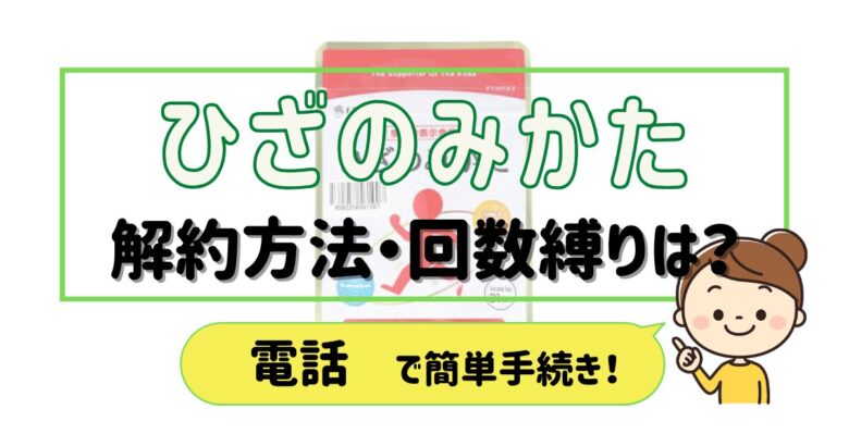 ひざのみかた 解約