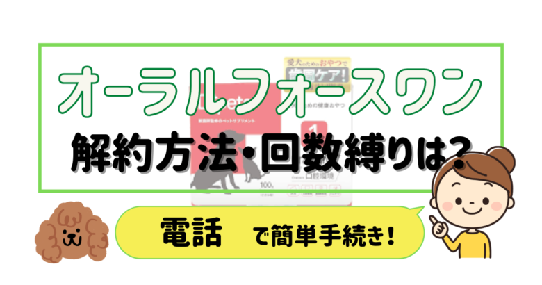 オーラルフォースワン 解約