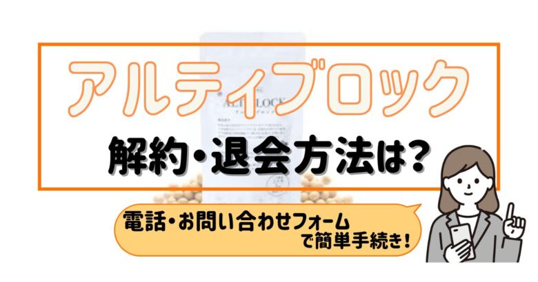 アルティブロック 解約