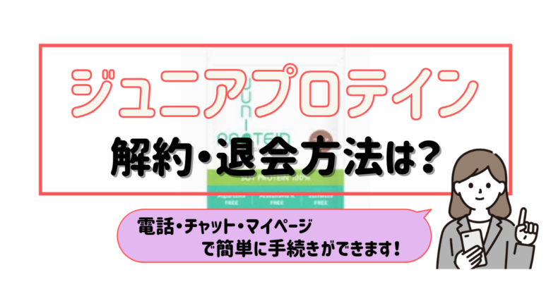 ジュニアプロテイン 解約
