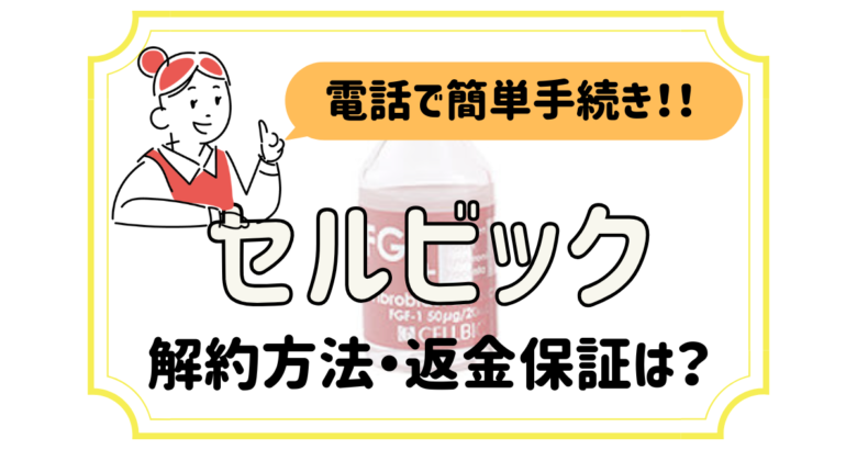 セルビック 解約