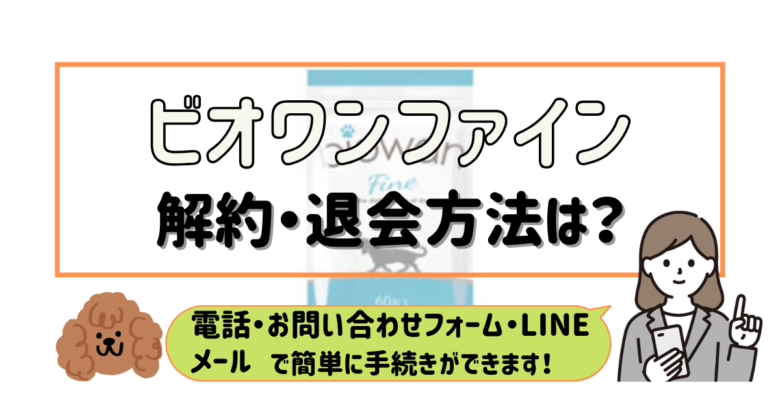 ビオワンファイン 解約
