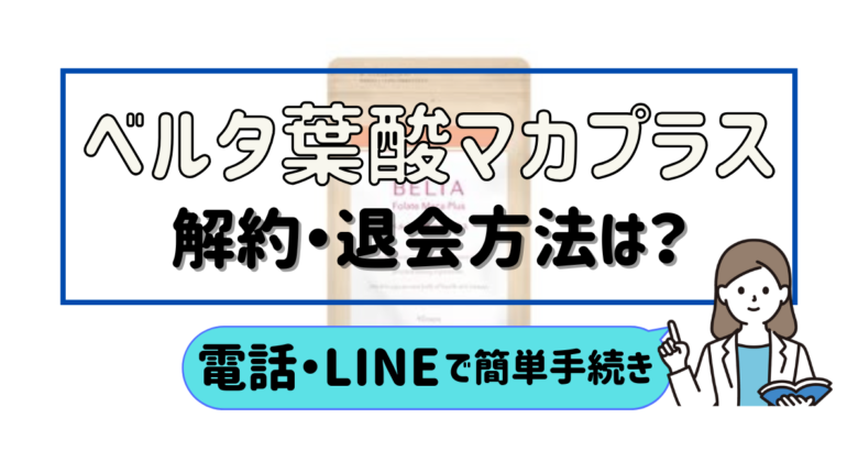 ベルタ葉酸マカプラス 解約