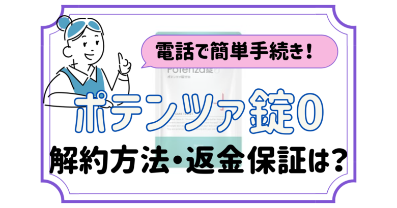 ポテンツァ錠0 解約