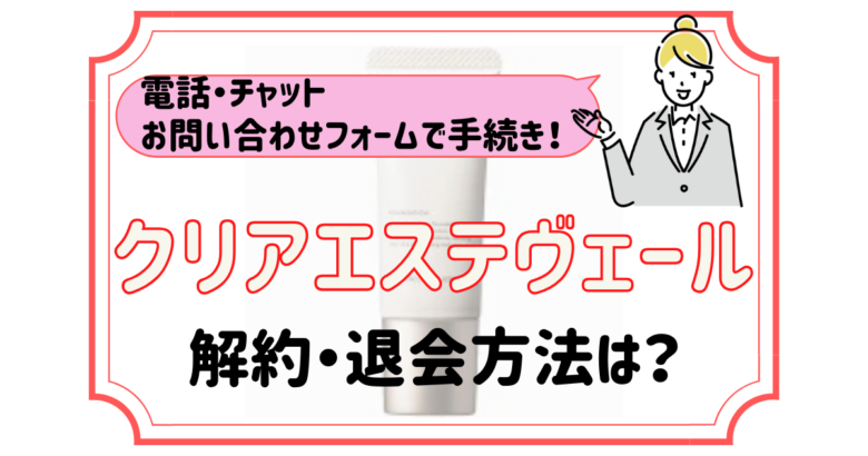 クリアエステヴェール 解約