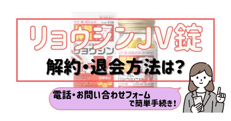 リョウシンJV錠剤 解約
