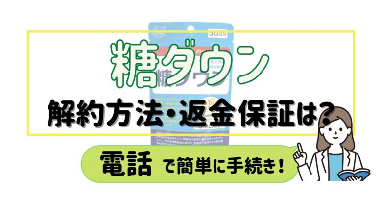 糖ダウン 解約