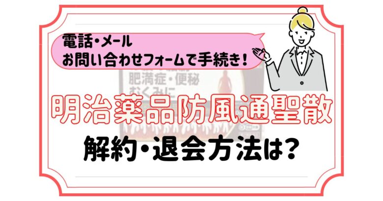 明治薬品防風通聖散 解約