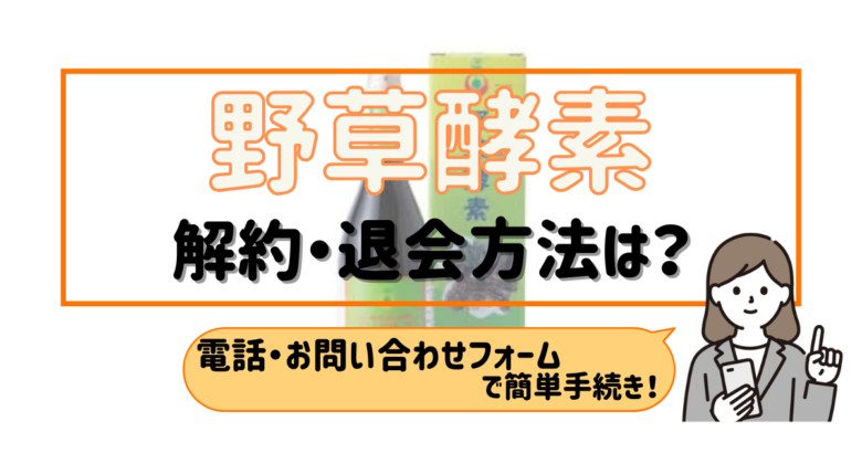 野草酵素 解約