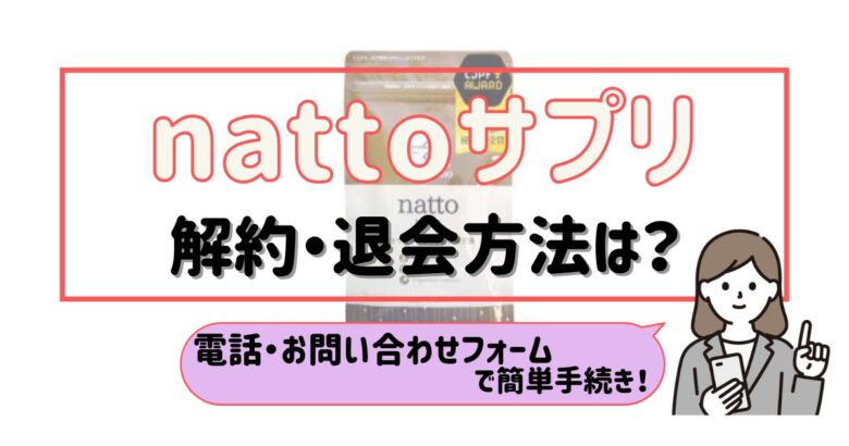 nattoサプリ 解約