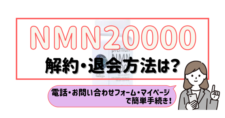 NMN20000 解約