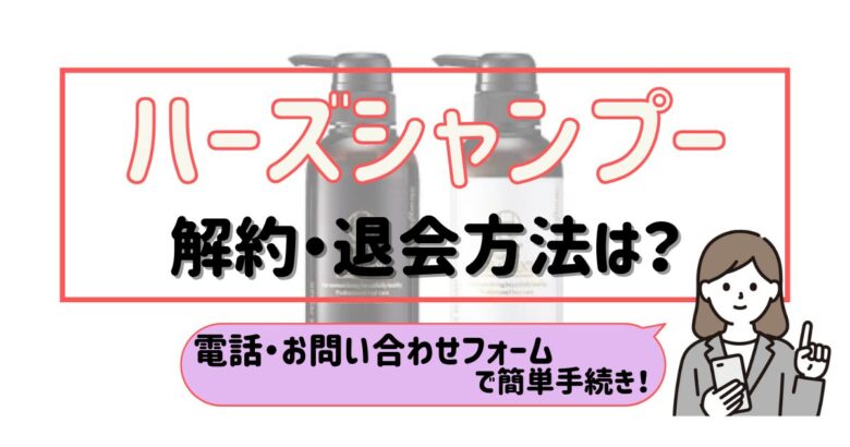 ハーズシャンプー 解約