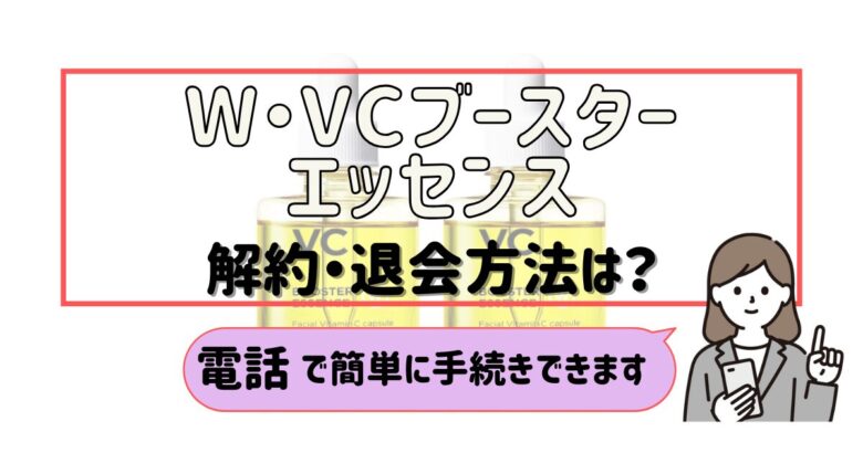 W VCブースターエッセンス 解約