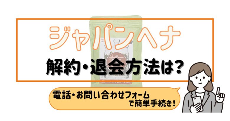 ジャパンヘナ 解約