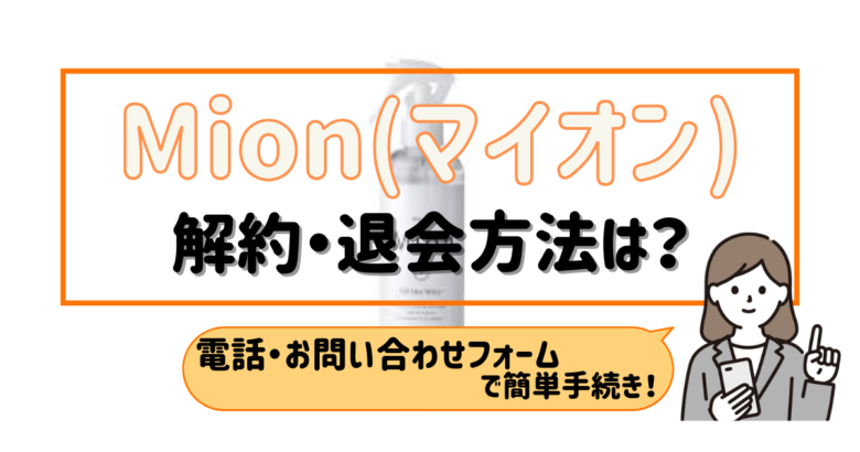 Mion マイオン 解約