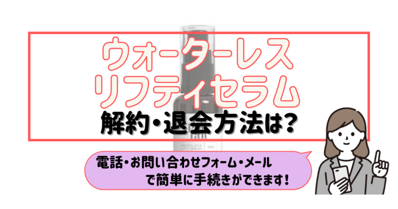 ウォーターレスリフティセラム 解約