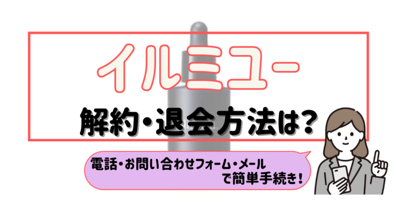 イルミユー 解約