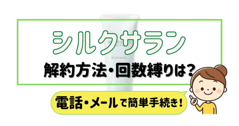 シルクサラン 解約