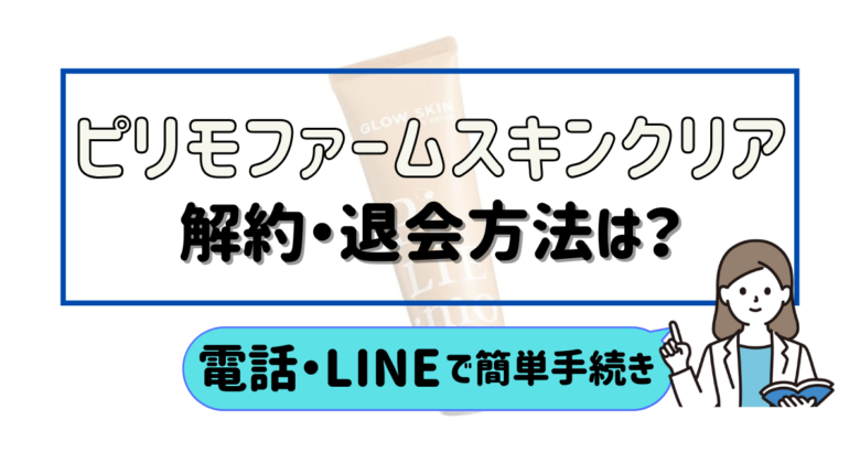 ピリモファームスキンクリア 解約