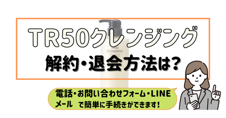 TR50クレンジング 解約