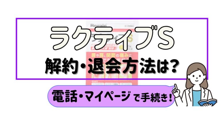 ラクティブS 解約