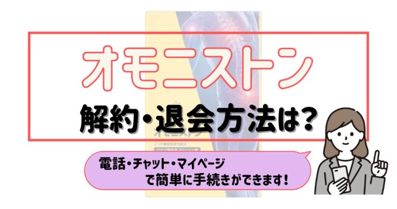 オモニストン 解約
