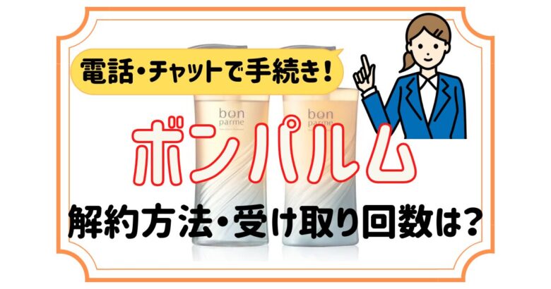 ボンパルム 解約