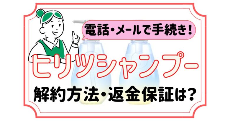 ヒリツシャンプー 解約