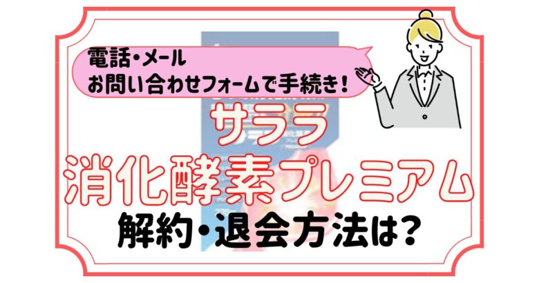 サララ消化酵素プレミアム 解約