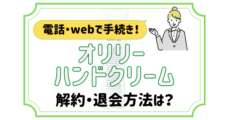 オリリーハンドクリーム 解約