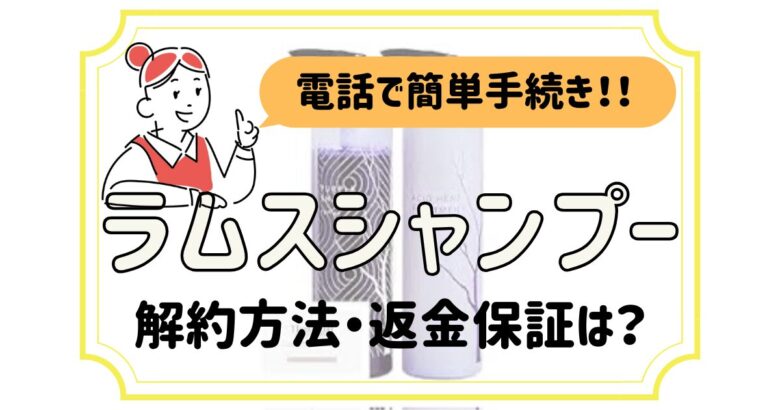 ラムスシャンプー 解約
