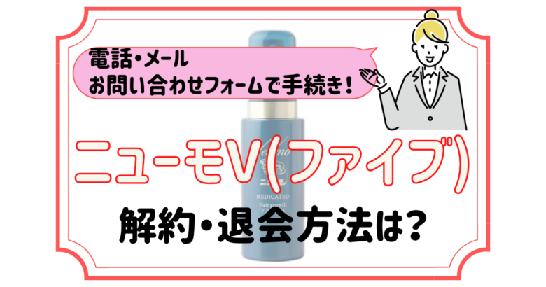 ニューモV 解約