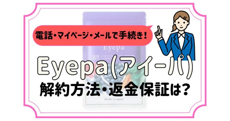 eyepa アイーパ 解約
