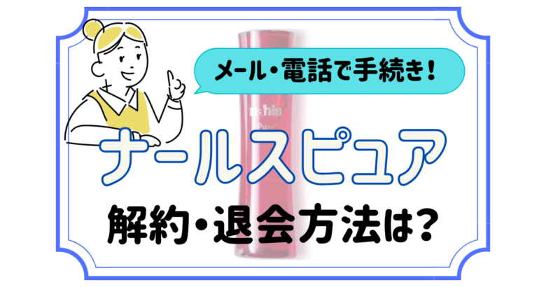 ナールスピュア 解約