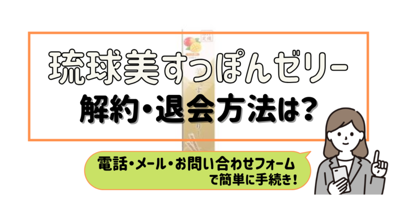 琉球美すっぽんゼリー 解約