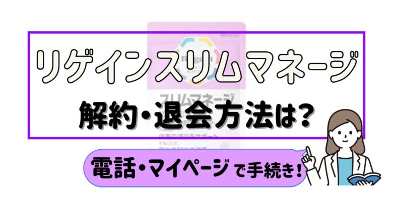 リゲインスリムマネージ 解約