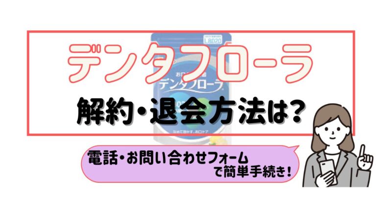 デンタフローラ 解約