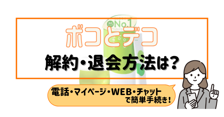 ボコとデコ 解約