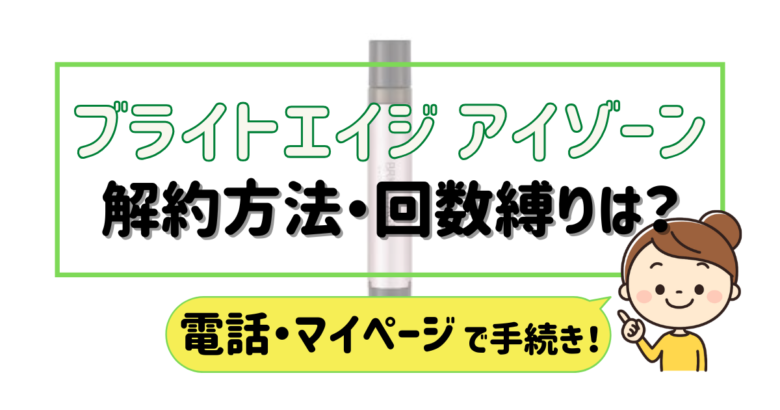 ブライトエイジアイゾーン 解約