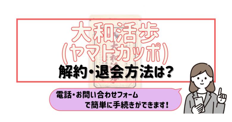 大和活歩 解約