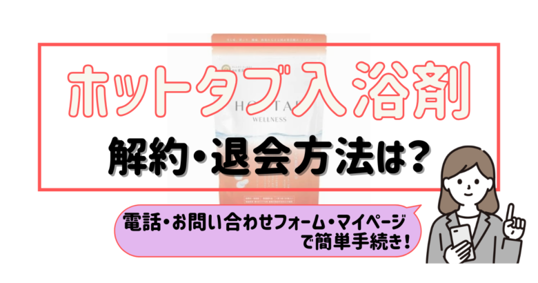 ホットタブ入浴剤 解約