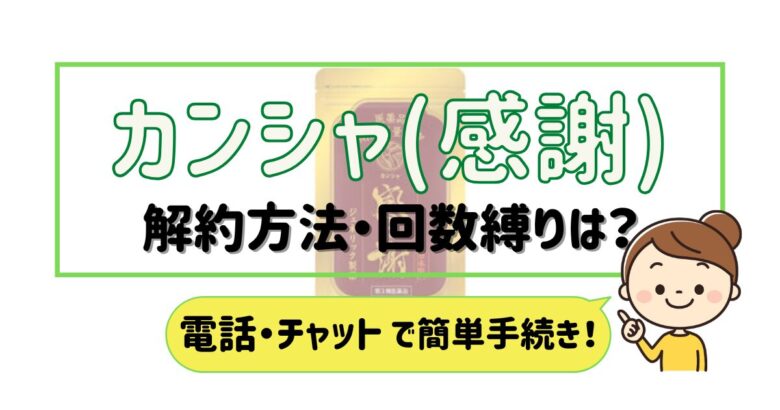 カンシャ 感謝 解約