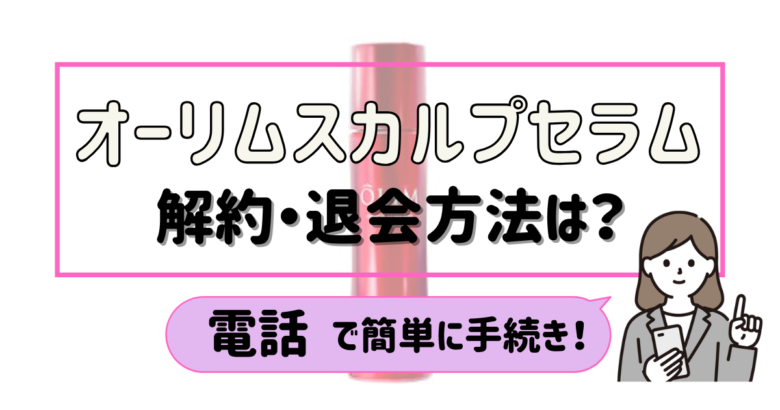 オーリムスカルプセラム 解約